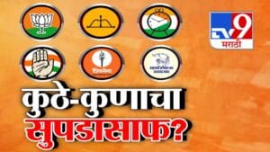 Maharashtra Local Body Election :  कुठं कोणाचा सुपडासाफ? कोण कुणाला नडलं? कुठं कोण कुणाशी भिडलं?