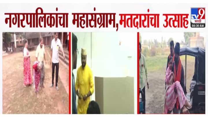 Local Body Elections 2025 : नगरपालिकांचा महासंग्राम, मतदारांचा मोठा उत्साह, कुठं नवरदेव अन् वयोवृद्ध तर कुठं दिव्यागांनी बजावला हक्क Local Body Elections 2025 : नगरपालिकांचा महासंग्राम, मतदारांचा मोठा उत्साह, कुठं नवरदेव अन् वयोवृद्ध तर कुठं दिव्यागांनी बजावला हक्क