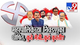मुंबईसह 29 शहरांमध्ये पालिकेच्या निवडणुका, कुठं मैत्री अन कुठं कुस्ती?.