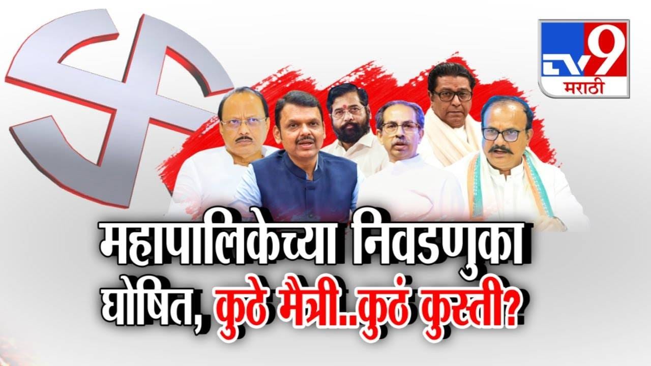 Maharashtra Municipal Elections Declared: महापालिकेच्या निवडणुका जाहीर, मुंबईसह 29 शहरांमध्ये रणधुमाळी, कुठं मैत्री अन् कुठं कुस्ती? Maharashtra Municipal Elections Declared: महापालिकेच्या निवडणुका जाहीर, मुंबईसह 29 शहरांमध्ये रणधुमाळी, कुठं मैत्री अन् कुठं कुस्ती?