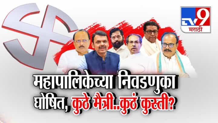 Maharashtra Municipal Elections Declared: महापालिकेच्या निवडणुका जाहीर, मुंबईसह 29 शहरांमध्ये रणधुमाळी, कुठं मैत्री अन् कुठं कुस्ती? Maharashtra Municipal Elections Declared: महापालिकेच्या निवडणुका जाहीर, मुंबईसह 29 शहरांमध्ये रणधुमाळी, कुठं मैत्री अन् कुठं कुस्ती?
