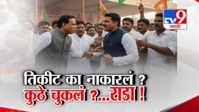 कुठं रडारड तर कुठं हमरी-तुमरी...तिकीट का नाकारलं? इच्छुकांचा राडा अन..