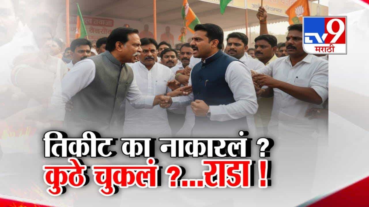 Maharashtra Local Elections:  कुठं रडारड तर कुठं हमरी-तुमरी...तिकीट का नाकारलं? इच्छुकांचा राडा अन् नेत्यांनाच सवाल