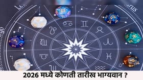 पुढल्या वर्षात कोणती जन्मतारीख ठरणार भाग्यशाली? तुमची जन्मतारीख आहे ?.