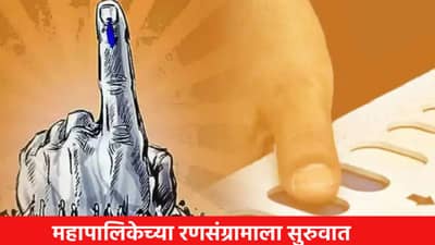 आजपासून महापालिकेच्या रणसंग्रामाला सुरुवात, कोण कोण अर्ज भरणार? तुमच्या प्रभागातील स्थिती काय ?