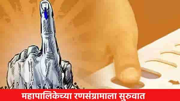 आजपासून महापालिकेच्या रणसंग्रामाला सुरुवात, कोण कोण अर्ज भरणार? तुमच्या प्रभागातील स्थिती काय ?