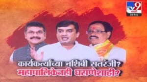 Maharashtra Municipal Elections: कार्यकर्त्यांच्या नशिबी सतरंजी? महापालिका निवडणुकीत घराणेशाही, कुटुंबातील सदस्यांसाठी जोरदार लॉबिंग