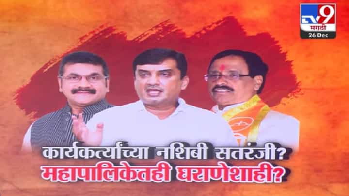 Maharashtra Municipal Elections: कार्यकर्त्यांच्या नशिबी सतरंजी? महापालिका निवडणुकीत घराणेशाही, कुटुंबातील सदस्यांसाठी जोरदार लॉबिंग Maharashtra Municipal Elections: कार्यकर्त्यांच्या नशिबी सतरंजी? महापालिका निवडणुकीत घराणेशाही, कुटुंबातील सदस्यांसाठी जोरदार लॉबिंग
