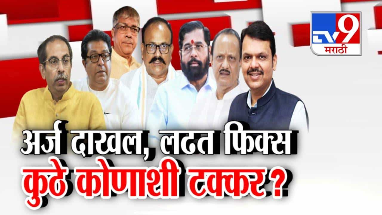 Maharashtra Local Elections:  अर्ज दाखल लढती फिक्स.. 11 ठिकाणी युती.. तर 18 महापालिकेत भाजप-शिंदे सेना आमने-सामने