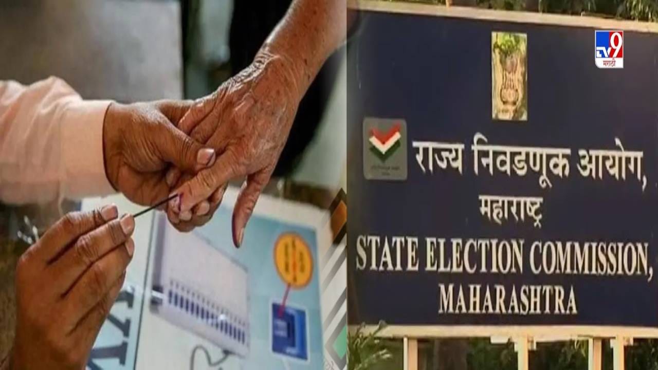 Local Body Poll : महापालिका अन् ZP निवडणुकांच्या तारखा आज जाहीर होणार? निवडणूक आयोगाच्या पत्रकार परिषदेकडे राज्याचं लक्ष Local Body Poll : महापालिका अन् ZP निवडणुकांच्या तारखा आज जाहीर होणार? निवडणूक आयोगाच्या पत्रकार परिषदेकडे राज्याचं लक्ष