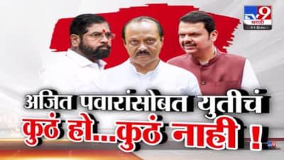 Mahayutis Election Strategy : महापालिका निवडणुकांसाठी महायुतीचा फॉर्म्युला ठरला, अजितदादांच्या युतीचं कुठं हो… कुठं नाही!