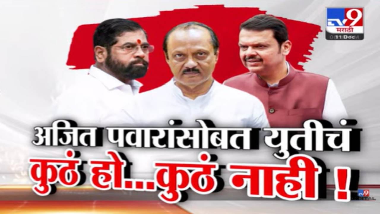 Mahayutis Election Strategy : महापालिका निवडणुकांसाठी महायुतीचा फॉर्म्युला ठरला, अजितदादांच्या युतीचं कुठं हो... कुठं नाही! Mahayutis Election Strategy : महापालिका निवडणुकांसाठी महायुतीचा फॉर्म्युला ठरला, अजितदादांच्या युतीचं कुठं हो... कुठं नाही!