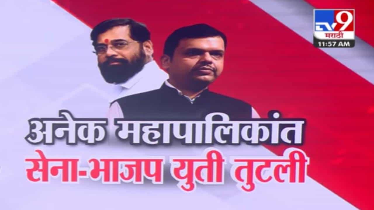Maharashtra Local Elections: राज्यातील 'या' 12 महापालिकांमध्ये शिवसेना-भाजप युती तुटली