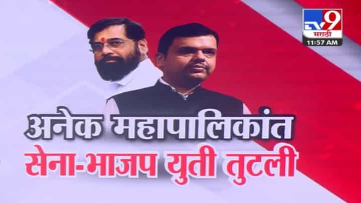 Maharashtra Local Elections: राज्यातील 'या' 12 महापालिकांमध्ये शिवसेना-भाजप युती तुटली Maharashtra Local Elections: राज्यातील 'या' 12 महापालिकांमध्ये शिवसेना-भाजप युती तुटली