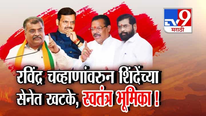Sanjay Shirsat Warns BJP: महायुतीत तणाव, भाजप-शिंदेंच्या शिवसेनेत पुन्हा भडका: कार्यकर्ता फोडाफोडीवरून शिरसाटांचा थेट भाजपला इशारा Sanjay Shirsat Warns BJP: महायुतीत तणाव, भाजप-शिंदेंच्या शिवसेनेत पुन्हा भडका: कार्यकर्ता फोडाफोडीवरून शिरसाटांचा थेट भाजपला इशारा