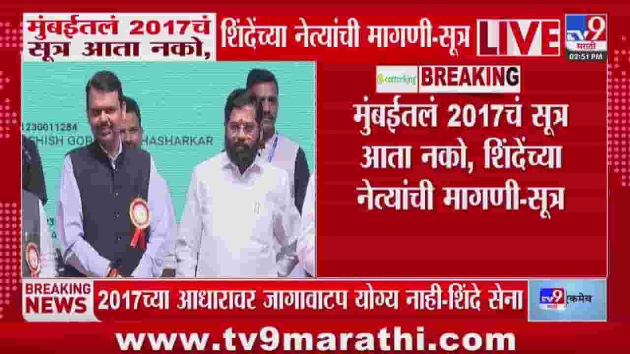 मुंबईतलं 2017चं सूत्र आता नको; शिंदेंच्या नेत्यांची मागणी
