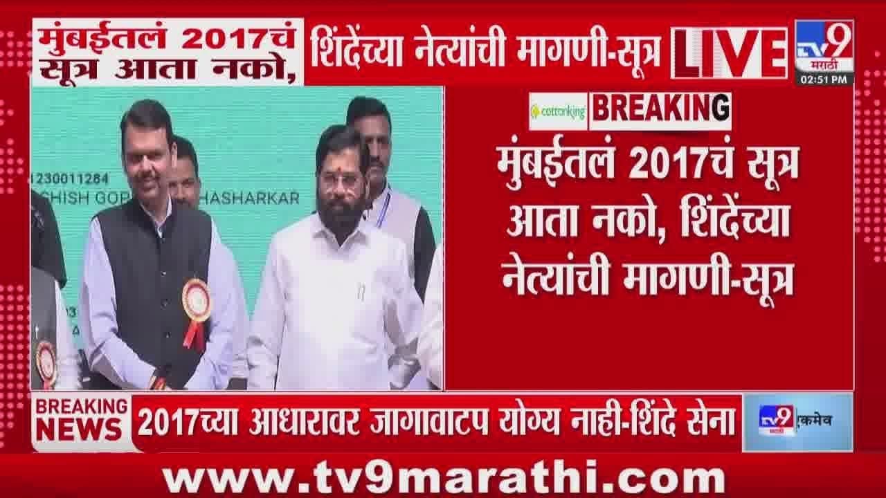 मुंबईतलं 2017चं सूत्र आता नको; शिंदेंच्या नेत्यांची मागणी मुंबईतलं 2017चं सूत्र आता नको; शिंदेंच्या नेत्यांची मागणी