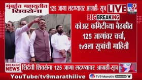 मुंबईत महायुतीत शिवसेना 125 जागांसाठी आग्रही? मोठी अपडेट आली समोर.