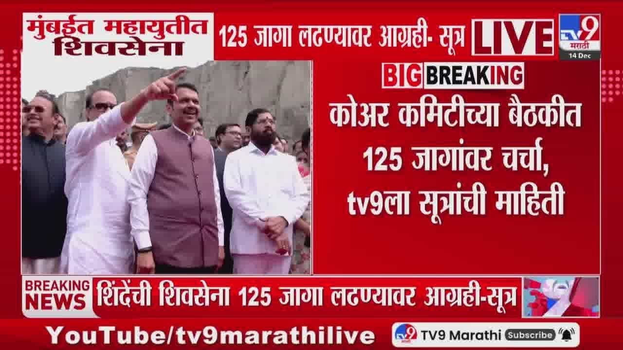 मुंबईत महायुतीत शिवसेना 125 जागांसाठी आग्रही? मोठी अपडेट आली समोर