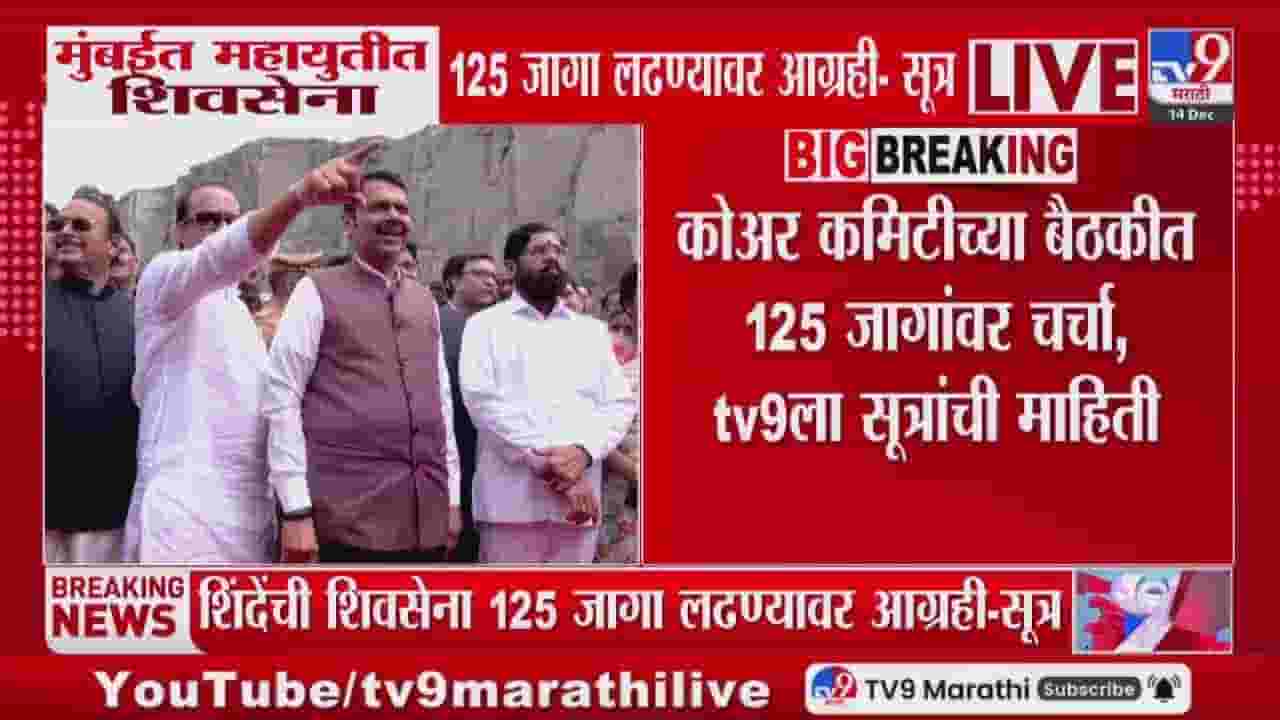 मुंबईत महायुतीत शिवसेना 125 जागांसाठी आग्रही? मोठी अपडेट आली समोर