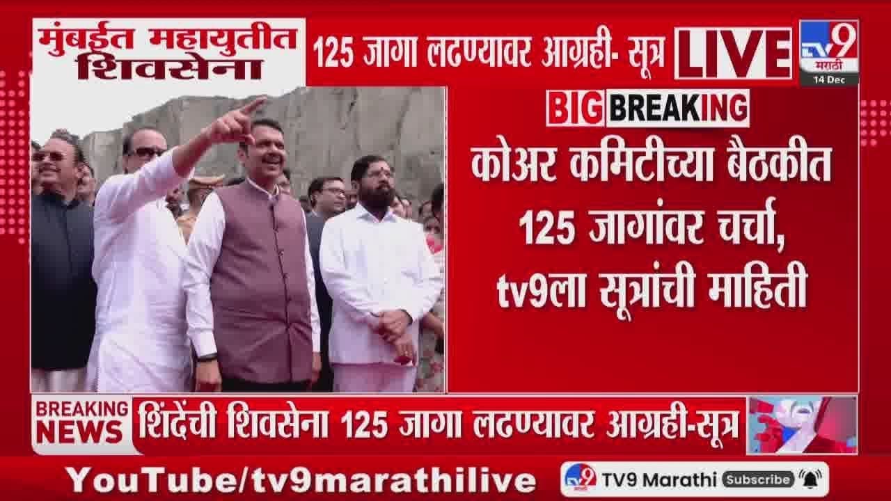 मुंबईत महायुतीत शिवसेना 125 जागांसाठी आग्रही? मोठी अपडेट आली समोर मुंबईत महायुतीत शिवसेना 125 जागांसाठी आग्रही? मोठी अपडेट आली समोर