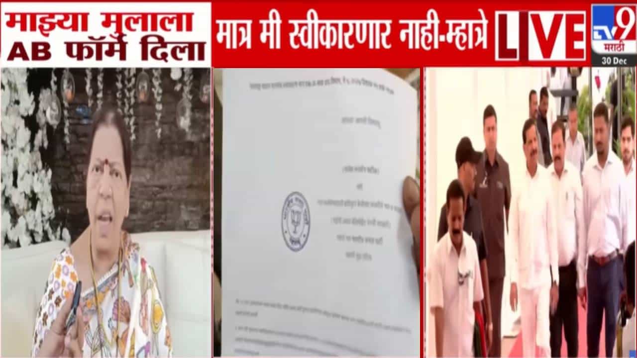 Manda Mhatre : मंदा म्हात्रे संतापल्या, मुलाच्या AB फॉर्मवर सही नसल्याने गणेश नाईक यांना थेट चॅलेंज, वातावरण तापणार!