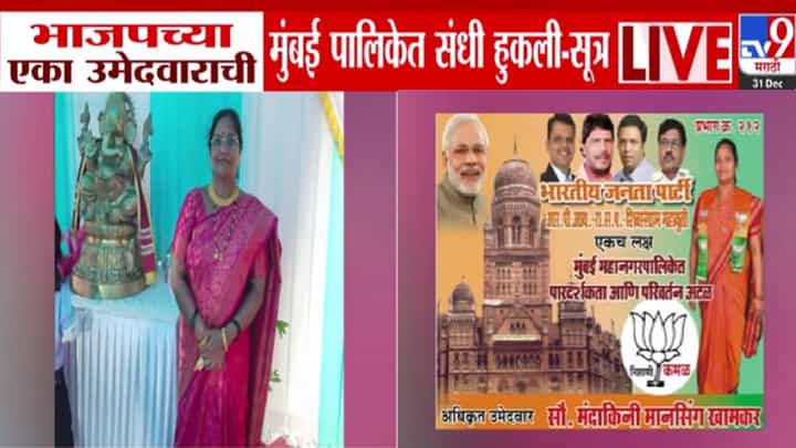 Mumbai BMC Polls : 15 मिनिटांमुळे स्वप्न भंगलं! भाजप उमेदवार उशिरा पोहोचला अन्.. मुंबईत नेमकं काय घडलं? Mumbai BMC Polls : 15 मिनिटांमुळे स्वप्न भंगलं! भाजप उमेदवार उशिरा पोहोचला अन्.. मुंबईत नेमकं काय घडलं?