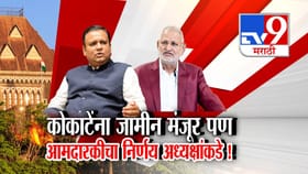 माणिकराव कोकाटे यांना जामीन मंजूर पण आमदारकीचा निर्णय अध्यक्षांकडे!.