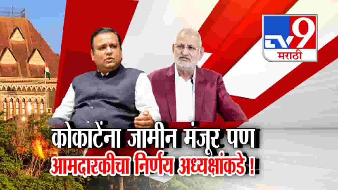 Manikrao Kokate : माणिकराव कोकाटे यांना जामीन मंजूर पण आमदारकीचा निर्णय अध्यक्षांकडे!