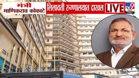 कोकाटेंविरोधात इकडं अटक वॉरंट जारी अन् तिकडं लिलावतीत दाखल, झालं काय?.