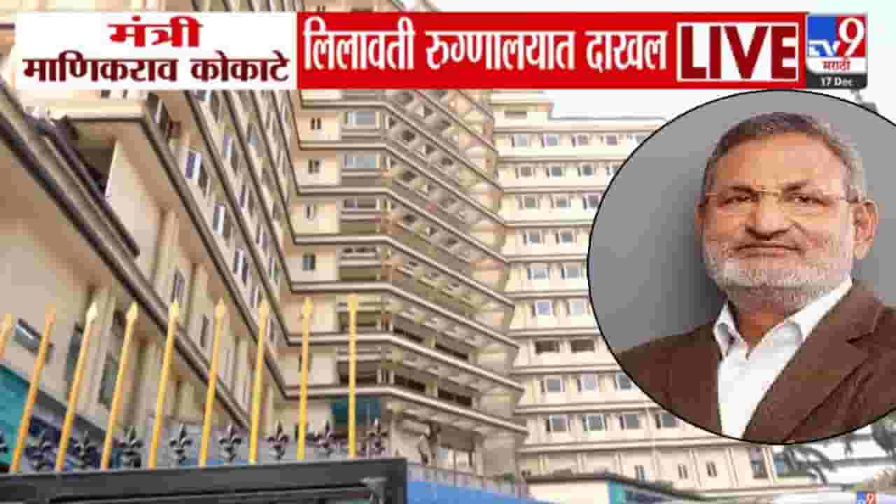 Manikrao Kokate : इकडं अटक वॉरंट जारी अन् तिकडं कोकाटे लिलावती रुग्णालयात दाखल, नेमकं झालं काय? Manikrao Kokate : इकडं अटक वॉरंट जारी अन् तिकडं कोकाटे लिलावती रुग्णालयात दाखल, नेमकं झालं काय?