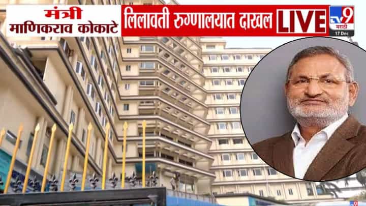 Manikrao Kokate : इकडं अटक वॉरंट जारी अन् तिकडं कोकाटे लिलावती रुग्णालयात दाखल, नेमकं झालं काय? Manikrao Kokate : इकडं अटक वॉरंट जारी अन् तिकडं कोकाटे लिलावती रुग्णालयात दाखल, नेमकं झालं काय?