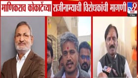 माणिकराव कोकाटे यांच्या विरोधात अटक वॉरंट जारी, विरोधकांची मागणी काय?.