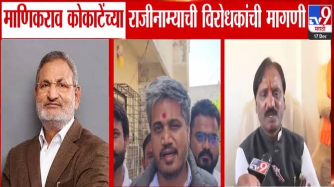 माणिकराव कोकाटे यांच्या विरोधात अटक वॉरंट जारी, विरोधकांची मागणी काय?