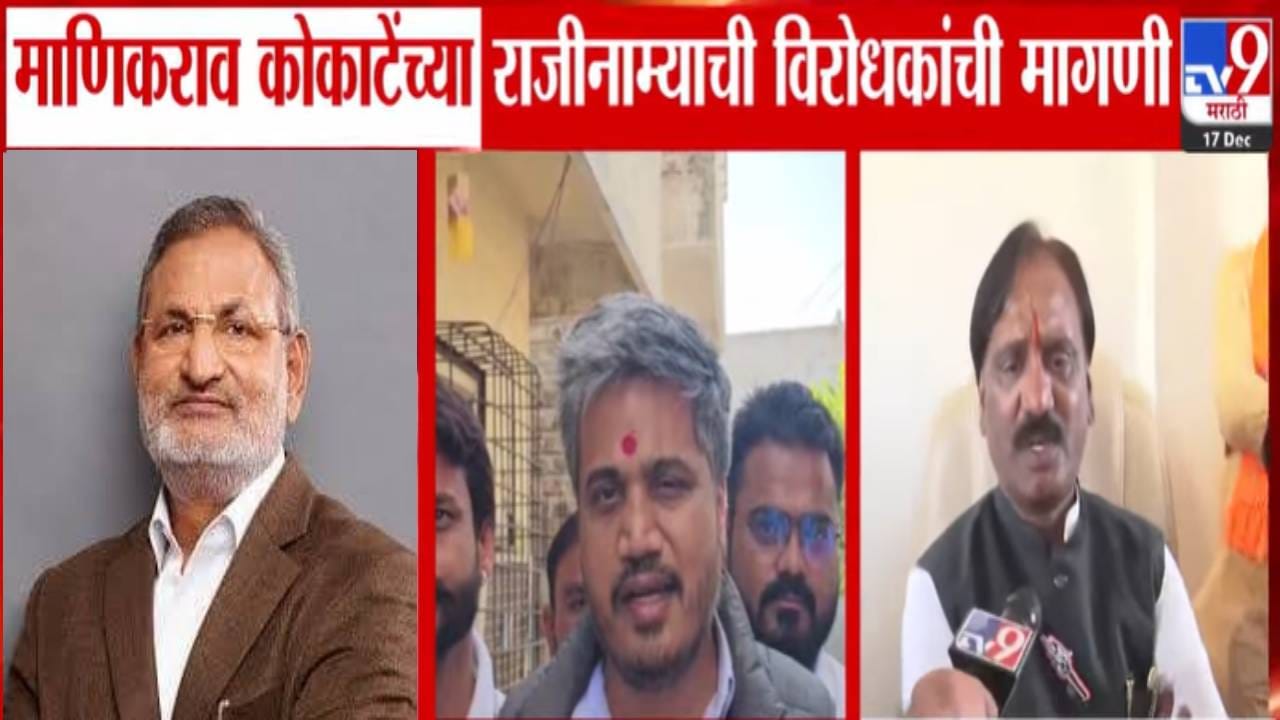 Manikrao Kokate : मंत्री माणिकराव कोकाटे यांच्या विरोधात अटक वॉरंट जारी, विरोधकांची मागणी काय? Manikrao Kokate : मंत्री माणिकराव कोकाटे यांच्या विरोधात अटक वॉरंट जारी, विरोधकांची मागणी काय?