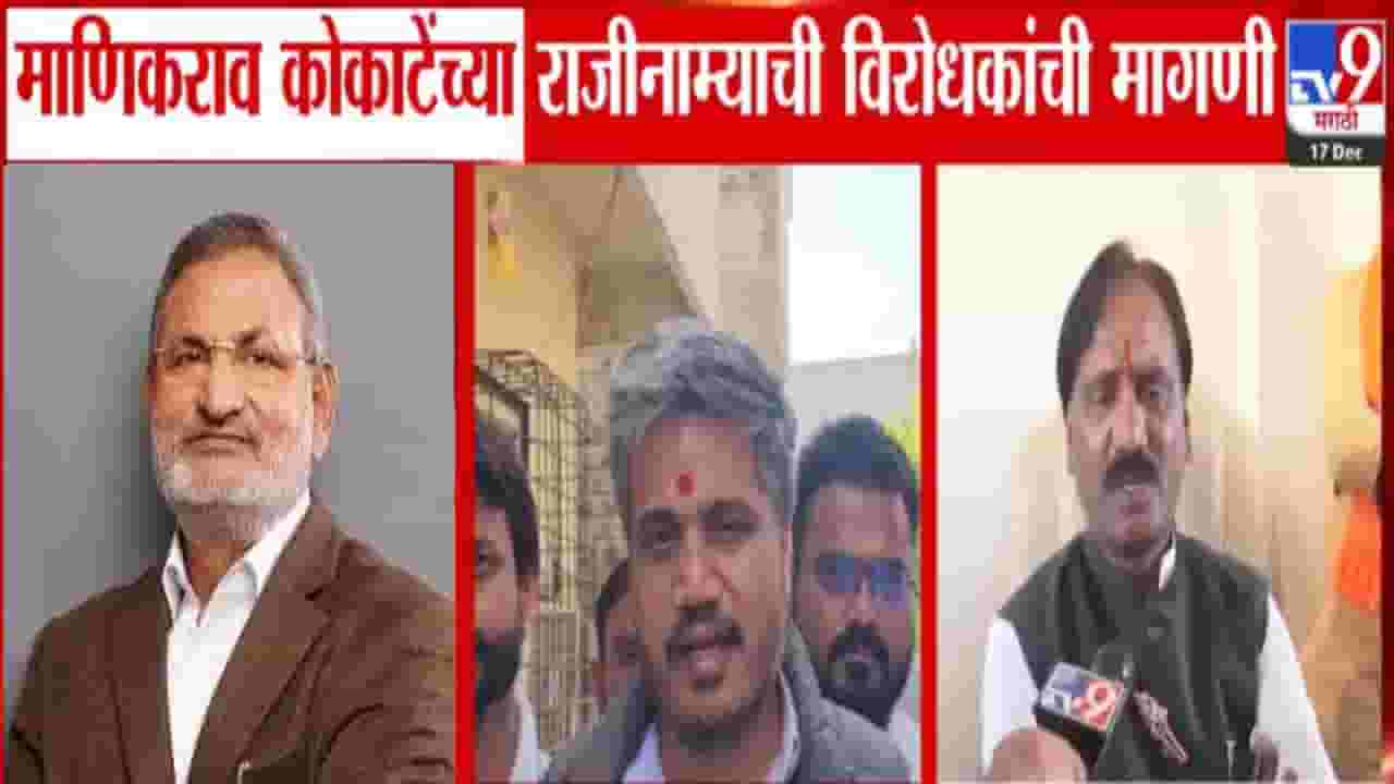 Manikrao Kokate : मंत्री माणिकराव कोकाटे यांच्या विरोधात अटक वॉरंट जारी, विरोधकांची मागणी काय? Manikrao Kokate : मंत्री माणिकराव कोकाटे यांच्या विरोधात अटक वॉरंट जारी, विरोधकांची मागणी काय?