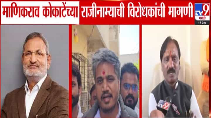 Manikrao Kokate : मंत्री माणिकराव कोकाटे यांच्या विरोधात अटक वॉरंट जारी, विरोधकांची मागणी काय? Manikrao Kokate : मंत्री माणिकराव कोकाटे यांच्या विरोधात अटक वॉरंट जारी, विरोधकांची मागणी काय?