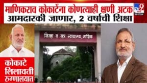 Manikrao Kokate : कोकाटे यांना कोणत्याही क्षणी अटक, आमदारकी जाणार, कोणत्या प्रकरणी 2 वर्षांची शिक्षा?