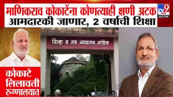 Manikrao Kokate : कोकाटे यांना कोणत्याही क्षणी अटक, आमदारकी जाणार, कोणत्या प्रकरणी 2 वर्षांची शिक्षा?