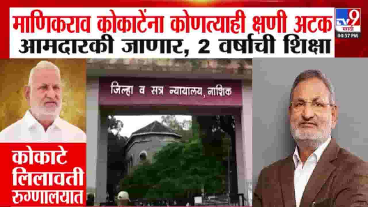 Manikrao Kokate : कोकाटे यांना कोणत्याही क्षणी अटक, आमदारकी जाणार, कोणत्या प्रकरणी 2 वर्षांची शिक्षा? Manikrao Kokate : कोकाटे यांना कोणत्याही क्षणी अटक, आमदारकी जाणार, कोणत्या प्रकरणी 2 वर्षांची शिक्षा?