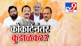 दादांनंतर शिंदे आमदारामागे कोर्ट कचेरी, कोकाटेंनंतर कुडाळकर गोत्यात!