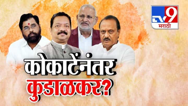 MLA Corruption : अजितदादांनंतर शिंदेंच्या आमदारामागे कोर्ट कचेरी, कोकाटेंनंतर आमदार मंगेश कुडाळकर गोत्यात! आरोप नेमके काय? MLA Corruption : अजितदादांनंतर शिंदेंच्या आमदारामागे कोर्ट कचेरी, कोकाटेंनंतर आमदार मंगेश कुडाळकर गोत्यात! आरोप नेमके काय?