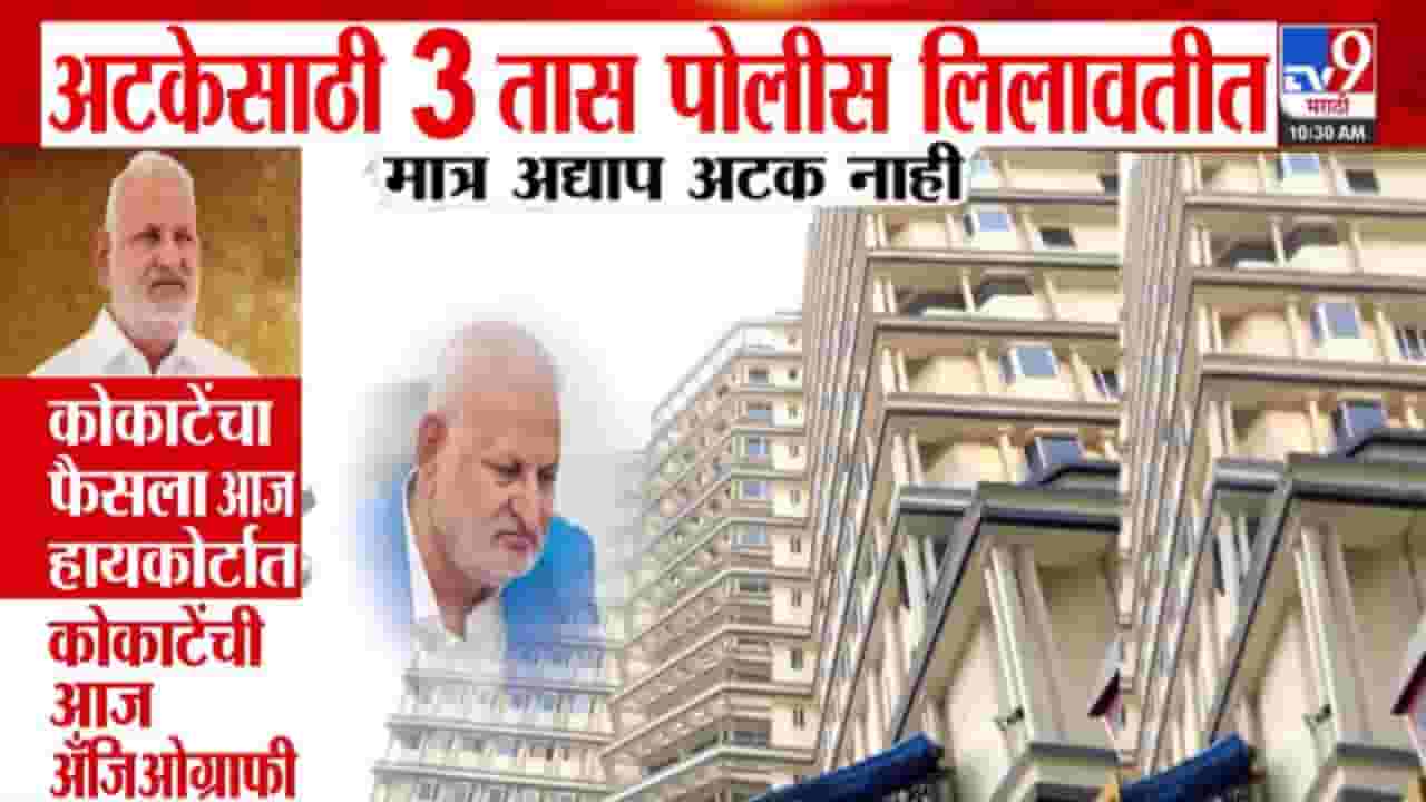 Manikrao Kokate : कोकाटे यांचं मंत्रिपद गेलं, राजीनामा मंजूर, अटकेसाठी पोलीस 3 तास लिलावतीत, मात्र....