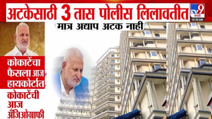 Manikrao Kokate : कोकाटे यांचं मंत्रिपद गेलं, राजीनामा मंजूर, अटकेसाठी पोलीस 3 तास लिलावतीत, मात्र.... Manikrao Kokate : कोकाटे यांचं मंत्रिपद गेलं, राजीनामा मंजूर, अटकेसाठी पोलीस 3 तास लिलावतीत, मात्र....