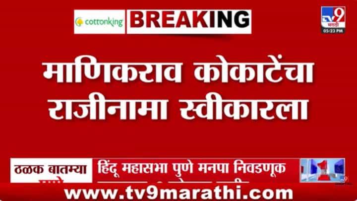 राजीनामा स्वीकारताच कोकाटेंच्या अटकेसाठी पोलीस रवाना राजीनामा स्वीकारताच कोकाटेंच्या अटकेसाठी पोलीस रवाना