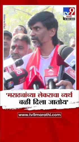 मराठ्यांच्या लेकराचा व्यर्थ बळी दिला जातोय! जरांगे पाटलांनी व्यक्त केला संताप.