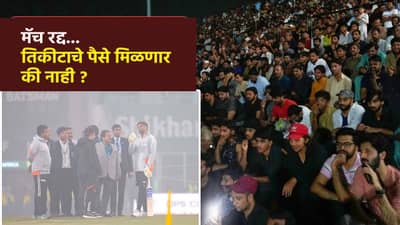 IND vs SA : क्रिकेट मॅच रद्द झाल्यास लोकांचे पैसे वाया ? तिकीटाची रक्कम मिळते की नाही; काय आहे नियम ?