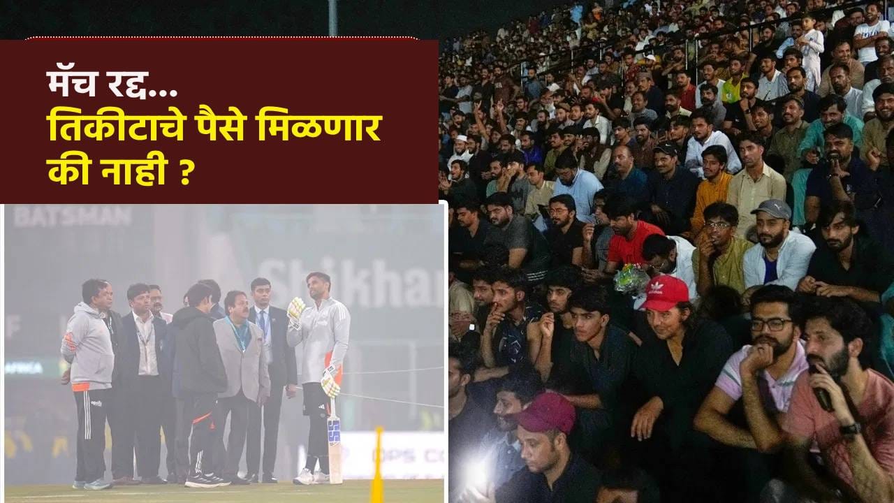 IND vs SA : क्रिकेट मॅच रद्द झाल्यास लोकांचे पैसे वाया ? तिकीटाची रक्कम मिळते की नाही; काय आहे नियम ? IND vs SA : क्रिकेट मॅच रद्द झाल्यास लोकांचे पैसे वाया ? तिकीटाची रक्कम मिळते की नाही; काय आहे नियम ?