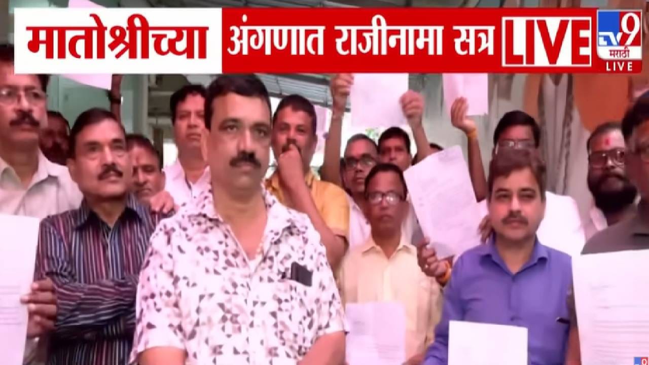 BMC Election: मातोश्रीच्या अंगणात बंडखोरी, ठाकरे सेनेतून राजीनामा सत्र अन् अपक्ष लढण्याचा निर्णय, राजकीय वातावरण तापणार? BMC Election: मातोश्रीच्या अंगणात बंडखोरी, ठाकरे सेनेतून राजीनामा सत्र अन् अपक्ष लढण्याचा निर्णय, राजकीय वातावरण तापणार?