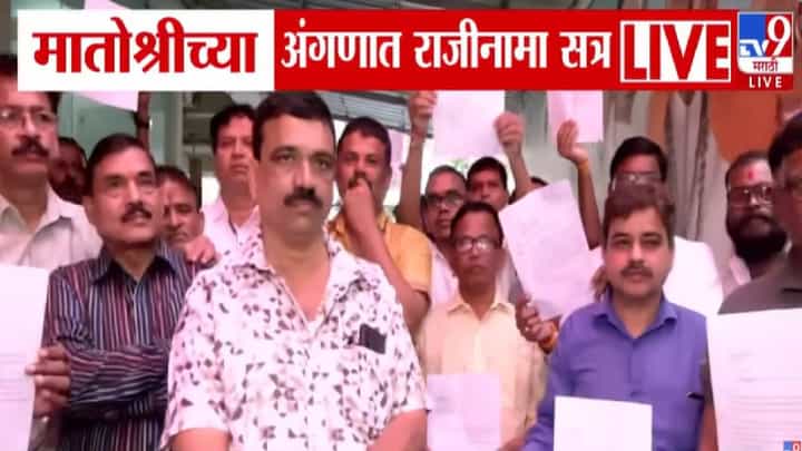 BMC Election: मातोश्रीच्या अंगणात बंडखोरी, ठाकरे सेनेतून राजीनामा सत्र अन् अपक्ष लढण्याचा निर्णय, राजकीय वातावरण तापणार? BMC Election: मातोश्रीच्या अंगणात बंडखोरी, ठाकरे सेनेतून राजीनामा सत्र अन् अपक्ष लढण्याचा निर्णय, राजकीय वातावरण तापणार?